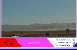 هشدار هواشناسی درباره وزش باد شدید در خراسان جنوبی