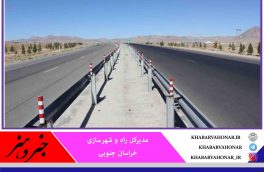 طول مسیر دوبانده جاده بیرجند – قاین به ۷۶ کیلومتر رسید
