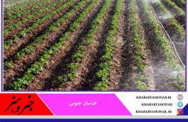آبیاری نوین در خراسان جنوبی بدون محدودیت اجرا می‌شود