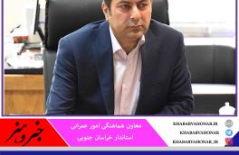 در برخی روستاهای خراسان جنوبی به دلیل شبکه فرسوده انتقال آب، ۴۹ درصد هدررفت آب داریم