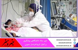 رکورد شکنی آمار روزانه مبتلایان جدید کرونایی در خراسان جنوبی