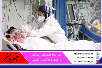 رکورد شکنی آمار روزانه مبتلایان جدید کرونایی در خراسان جنوبی