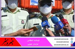 کشف هشت تن مواد مخدر مرداد امسال در خراسان جنوبی