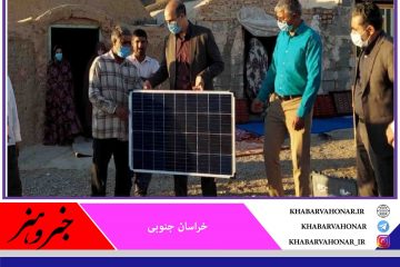 تحویل ۲۳۲ پنل خورشیدی به عشایر شهرستان فردوس