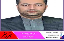 ?انتصاب امیری راد به سمت معاون دفتر اجتماعی استانداری خراسان جنوبی