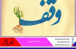 ۲۱۷ موقوفه با نیت محرم در نهبندان ثبت شد