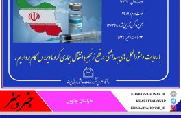 آمار واکسیناسیون کرونا در استان خراسان جنوبی