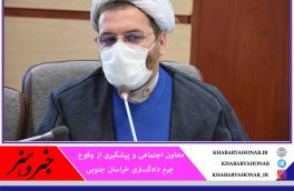 برنامه پیشگیری از خشونت در خراسان جنوبی تدوین شد