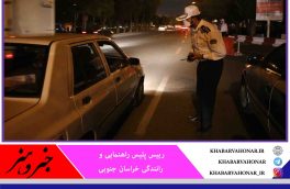 ممنوعیت تردد شبانه در همه شهرهای خراسان جنوبی ادامه دارد