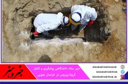 افزایش ۳ برابری فوتی‌های ناشی از کرونا در خراسان جنوبی