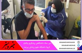 پوشش واکسیناسیون کرونا در خراسان جنوبی به ۲۷.۶ درصد رسید
