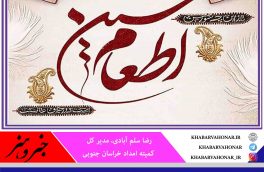 اجرای طرح اطعام واحسان حسینی در خراسان جنوبی