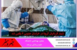 شمار قربانیان کرونا در خراسان جنوبی ۴ رقمی شد