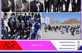 افتتاح همزمان ۸ پروژه شهری و روستایی شرکت آب و فاضلاب خراسان جنوبی در شهرستان بیرجند