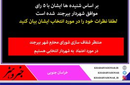 لطفا نظرات خود را در مورد شهردار بیست و هفتم  بیرجند بیان کنید