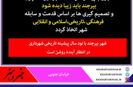 شهرداری بیرجند با قدمتی نود ساله