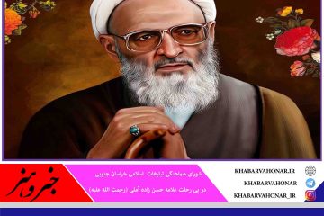 خاموشی این چراغ فروزان حقاً خسارتی بزرگ برای جویندگان معارف عمیق اسلامی به شمار می‌آید