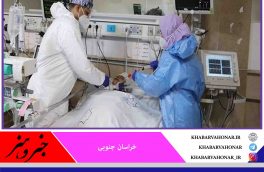 شناسایی ۱۷۱ بیمار جدید مبتلا به کرونا در خراسان جنوبی