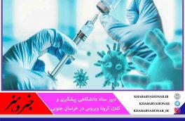 ۹۴ درصد فوتی‌های پیک پنجم کرونا در خراسان جنوبی واکسن نزده بودند.