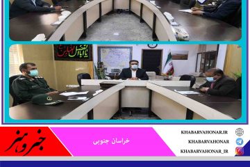 توزیع ۵۷ میلیارد ریال اعتبار در کمیته برنامه ریزی شهرستان نهبندان