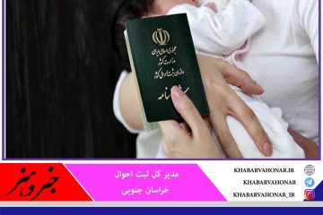کاهش ۷.۱ درصدی ولادت در خراسان‌جنوبی