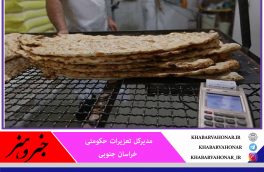 محکومیت ۴ میلیارد ریالی نانوا‌های متخلف در خراسان جنوبی