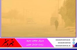 خراسان جنوبی خطرناکترین شرایط را در کشور از نظر گرد و  غبار و نیز پیش‎روی کانون‌های فرسایش بادی دارد