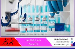 سهمیه واکسن کرونا خراسان جنوبی به ۸۰ هزار دُز افزایش یافت