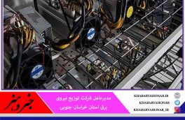 ۴۶۹ دستگاه ماینر در ۶۷ نقطه خراسان جنوبی جمع‌آوری شد