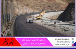 ۱۰۰ میلیارد تومان برای رفع نقاط حادثه‌خیز خراسان جنوبی نیاز است
