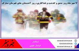 پیام استاندار خراسان جنوبی به مناسبت “روز آتش نشانی و ایمنی”