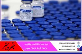 تقاضا برای واکسن برکت در خراسان جنوبی زیاد است