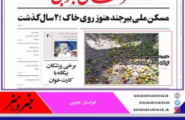 تعطیلی روزنامه خراسان جنوبی بعد از ۱۷ سال فعالیت