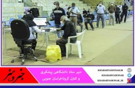خراسان جنوبی در واکسیناسیون کرونا در روز ، رکوردی جدید ثبت کرد.