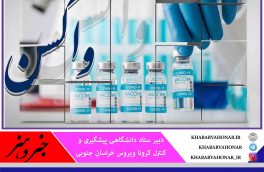 از ورود ۶۸ هزار دز واکسن تا فتح قله پیک پنجم کرونا در خراسان جنوبی