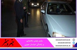 محدودیت تردد شبانه در خراسان جنوبی لغو نشده است