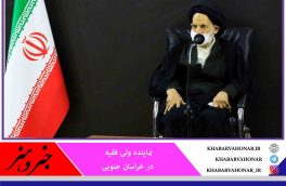امام جمعه بیرجند: عدالت‌خواهی مهمترین مساله ملت‌ها است