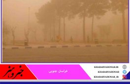 هشدار هواشناسی درباره وزش باد شدید در خراسان جنوبی