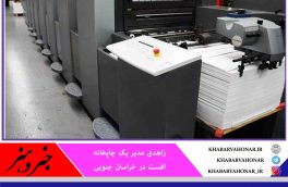 نبض فرهنگ هر جامعه در چاپ و نشر می‌تپد که این روزها حال خوبی ندارد