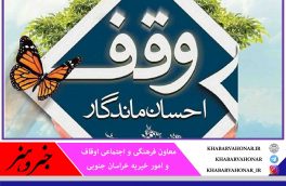 ۶۳ وقف جدید در خراسان جنوبی ثبت شد