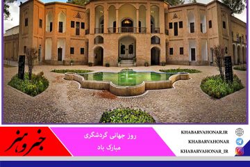 روز جهانی گردشگری مبارک باد