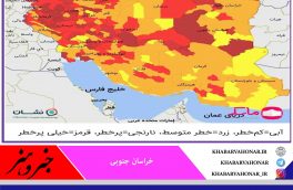 شـهرستان های بیــرجند ، طبس و نهـبندان  در وضعیت قرمزرنگ کرونا