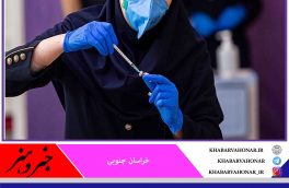 از امروز؛ کاهش سن ثبت‌نام واکسیناسیون در خراسان جنوبی متولدان ۱۳۷۳ و قبل از آن اقدام کنند