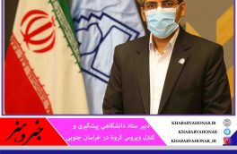 پوشش کامل واکسیناسیون خراسان جنوبی‌ها تا ۴۱ روز آینده