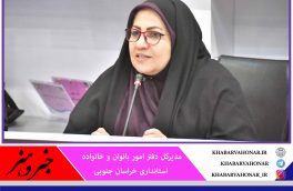 افزایش ۳۰ درصدی پست‌های مدیریتی زنان در خراسان جنوبی
