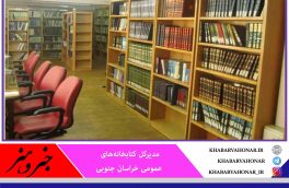 کتابخانه‌های عمومی خراسان جنوبی بازگشایی شد