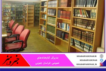 کتابخانه‌های عمومی خراسان جنوبی بازگشایی شد