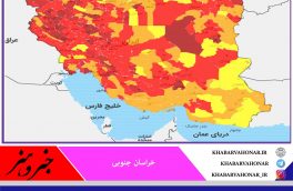 ?خروج ۳شهرستان‌ خراسان جنوبی از وضعیت قرمز کرونایی