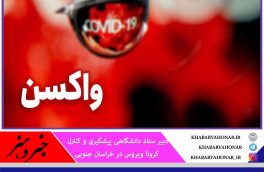 تا هفته آینده خبری از ورود واکسن برکت و آسترازنکا به استان نیست