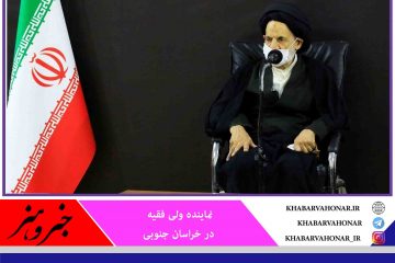 امام جمعه بیرجند: اساس دین حب و خدمت به مردم است